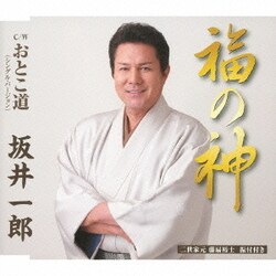 坂井一郎／福の神 C/Wおとこ道(シングル・バージョン)