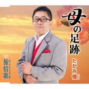 母の足跡/旅情歌(りょじょうか)