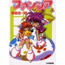 ファンシア(ファミ通文庫) [文庫]