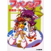 ファンシア(ファミ通文庫) [文庫]