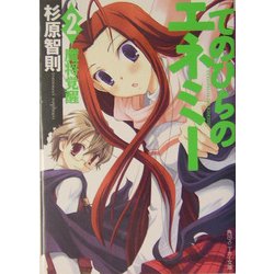 てのひらのエネミー〈2〉魔将覚醒 [文庫]