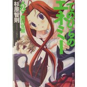 てのひらのエネミー〈2〉魔将覚醒 [文庫]