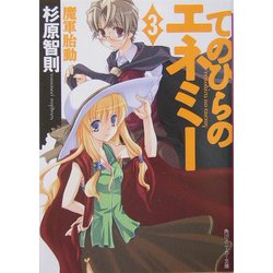 てのひらのエネミー〈3〉魔軍胎動(角川スニーカー文庫) [文庫]