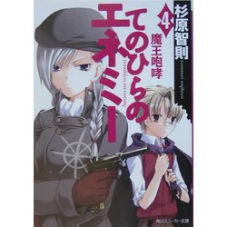 てのひらのエネミー〈4〉魔王咆哮(角川スニーカー文庫) [文庫]