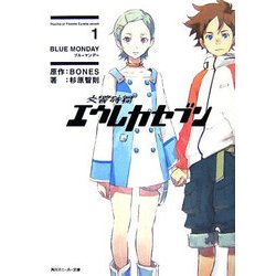 交響詩篇エウレカセブン〈1〉BLUE MONDAY(角川スニーカー文庫) [文庫]