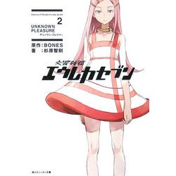 交響詩篇エウレカセブン〈2〉(角川スニーカー文庫) [文庫]