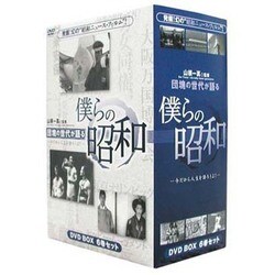 僕らの昭和 [六巻セット] [DVD]