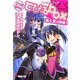 でびるbox―あくまで姉妹!(電撃文庫) [文庫]