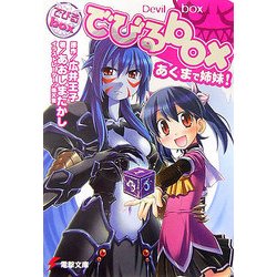 でびるbox―あくまで姉妹!(電撃文庫) [文庫]