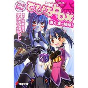 でびるbox―あくまで姉妹!(電撃文庫) [文庫]