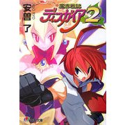 魔界戦記ディスガイア2(電撃文庫) [文庫]