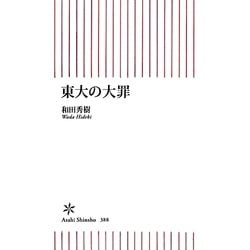 東大の大罪(朝日新書) [新書]