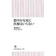 穏やかな死に医療はいらない(朝日新書) [新書]
