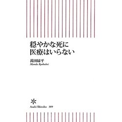 ヨドバシ.com - 穏やかな死に医療はいらない(朝日新書) [新書] 通販