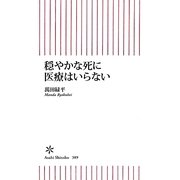 穏やかな死に医療はいらない(朝日新書) [新書]