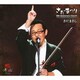 さだまさし／さだまさし デビュー40周年記念コンサート さだまつり