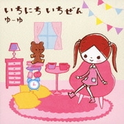 いちにち いちぜん