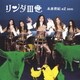 リンダⅢ世／未来世紀 eZ zoo [DVD]