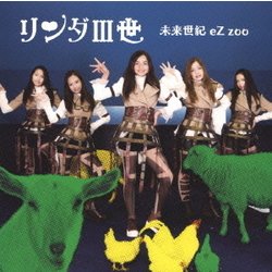リンダⅢ世／未来世紀 eZ zoo [DVD]