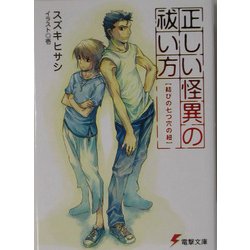 正しい怪異の祓い方―結びの七つ穴の紐(電撃文庫) [文庫]