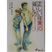 正しい怪異の祓い方―結びの七つ穴の紐(電撃文庫) [文庫]