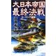 大日本帝国最終決戦―ユーラシア激闘!(RYU NOVELS) [新書]