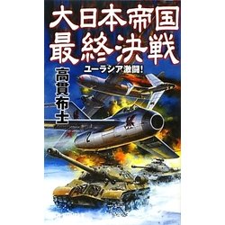 大日本帝国最終決戦―ユーラシア激闘!(RYU NOVELS) [新書]