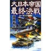 大日本帝国最終決戦―ユーラシア激闘!(RYU NOVELS) [新書]