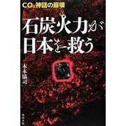 石炭火力が日本を救う―CO2神話の崩壊 [単行本]