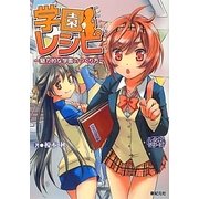 学園レシピ―魅力的な学園のつくり方(レシピシリーズ) [単行本]