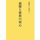 親鸞と密教の核心―親鸞から空海へ! 改訂版 [単行本]
