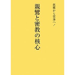 親鸞と密教の核心―親鸞から空海へ! 改訂版 [単行本]