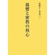 親鸞と密教の核心―親鸞から空海へ! 改訂版 [単行本]