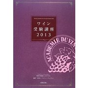 ワイン受験講座〈2013〉 [単行本]
