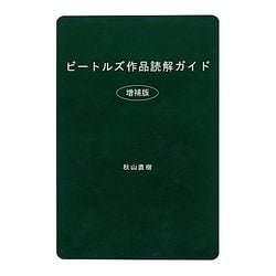 ビートルズ作品読解ガイド 増補版 [単行本]