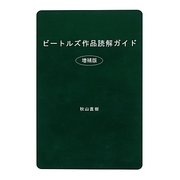 ビートルズ作品読解ガイド 増補版 [単行本]