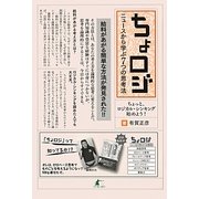 ちょロジ―ニュースから学ぶ7つの思考法 [単行本]