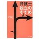 弁護士 独立のすすめ [単行本]