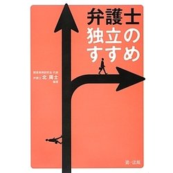 弁護士 独立のすすめ [単行本]