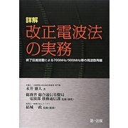 詳解 改正電波法の実務―終了促進措置による700MHz/900MHz帯の周波数再編 [単行本]