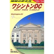 ワシントンDC〈2013～2014年版〉 改訂第12版 (地球の歩き方〈B08〉) [全集叢書]