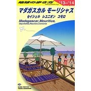 マダガスカル・モーリシャス・セイシェル・レユニオン・コモロ〈2013～2014年版〉 改訂第5版 (地球の歩き方〈C09〉) [全集叢書]