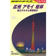 広州・アモイ・桂林〈2013～2014年版〉 改訂第8版 (地球の歩き方〈D05〉) [全集叢書]