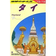 タイ〈2013～2014年版〉 改訂第24版 (地球の歩き方〈D17〉) [全集叢書]