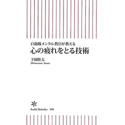 心の疲れをとる技術―自衛隊メンタル教官が教える(朝日新書) [新書]