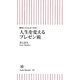 人生を変えるプレゼン術―瞬時に人の心をつかむ(朝日新書) [新書]