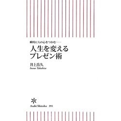 人生を変えるプレゼン術―瞬時に人の心をつかむ(朝日新書) [新書]