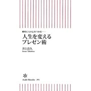 人生を変えるプレゼン術―瞬時に人の心をつかむ(朝日新書) [新書]