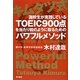 キムタツ式 灘校生が実践しているTOEIC900点を当たり前のように取るためのパワフルメソッド―今度こそ失敗しない「使える英語」学習法 [単行本]