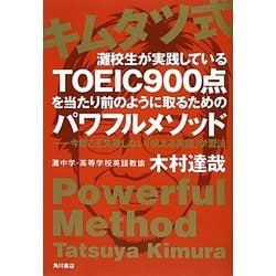 キムタツ式 灘校生が実践しているTOEIC900点を当たり前のように取るためのパワフルメソッド―今度こそ失敗しない「使える英語」学習法 [単行本]